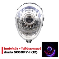 ไฟโปรเจคเตอร์ พร้อมโคมนกฮูก สำหรับ Scoopy i  (รุ่นก่อน LED) ไฟโปร ไฟโปรสกูปปี้ อุปกรณ์แต่งรถ อะไหล่แต่งรถ โคมไฟหน้า โคมไฟ ไฟแต่ง ไฟled