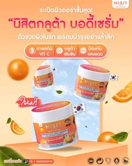 นิสิตกลูต้า ครีม ไวท์เทนนิ่ง บอดี้ เซรั่ม แอนด์ ซันสกรีน Nisit Gluta ครีมส้มมะขาม