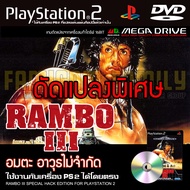 เกม Play 2 RAMBO 3 Special HACK อมตะ อาวุธไม่จำกัด สำหรับเครื่อง PS2 Playstation 2