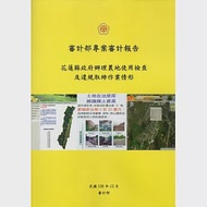 花蓮縣政府辦理農地使用檢查及違規取締作業情形 作者：審計部