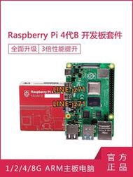 【現貨】樹莓派4代B型8GB 4GB主板 Raspberry Pi 4B開發板套件 Python編程