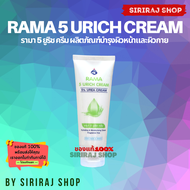 Rama 5 Urich Cream 80g. | Rama 5% Urea Cream 80g. | รามา 5 ยูริช ครีม 80 กรัม