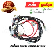 Smash Junior Power Cord Set 8-Pole Hand Start PEG Brand (B21-154) By Thai Nam Auto Parts