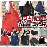 日本 雜誌附錄Agnes b折疊購物袋