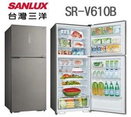 SANLUX台灣三洋 【SR-V610B】606公升 1級 冷凍室加大 自動除霜 變頻 雙門冰箱