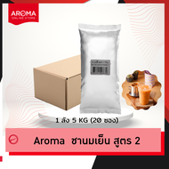 Aroma ชานมเย็น ชาเย็น ชานม ชาไทย สูตร2  อโรม่า (250กรัม/ซอง) รสชาตินุ่ม สีส้มอ่อน