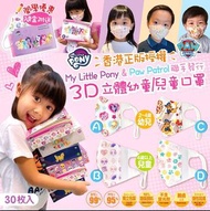 [預訂] My Little Pony &amp; Paw Patrol 3D 立體幼童/兒童口罩30 入