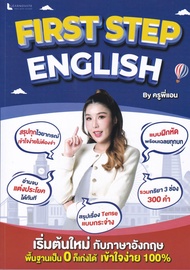 [ศูนย์หนังสือจุฬาฯ]9789990172188 FIRST STEP ENGLISH BY ครูพี่แอน c111