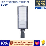 (ประกัน2ปี) Philips โคมไฟถนน 50w 100w Road LED Streetlight รุ่น BRP121 แสงขาว 6500K โคมถนน ของแท้ จา