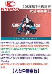 台中機車行】108年5月份價目表KYMCO 光陽系列 NEW MANY110魅力125可分期低利率.滿18歲即可辦理