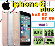 ※實體店面※ Apple 蘋果 Iphone 6s Plus 64g 近中原 中壢 全新←轉角手機館→