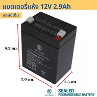 แบตเตอรี่แห้ง แบตสำรองไฟ แบตจักรยานไฟฟ้า Battery UPS 12V (1.3 AH/2.9Ah / 5.5AH / 7.8AH / 9AH / 12AH 