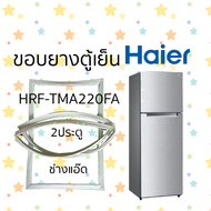 ขอบยางตู้เย็นHaierรุ่นHRF-TMA220FA