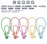 （預購）五月天 北京限定款 卡通手機掛繩