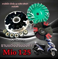 ชามแต่ง Yamaha Mio 125 เพิ่มอัตราเร่ง ปลดความเร็วสูงสุด ยามาฮ่า มีโอ 125 ชามเม็ด ชามปรับองศา เม็ดครบ