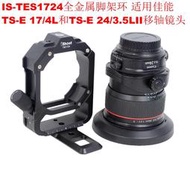 Canon TS-E 17mm f4 L TS-E 24mm f3.5L II移軸鏡頭腳架環(可拼大圖增加2.25倍畫素