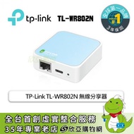 TP-Link TL-WR802N 無線分享器/300Mbps/可攜式迷你無線路由器/三年保固