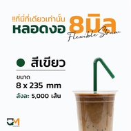 หลอดงอห่อฟิล์ม หลอดพลาสติกห่อฟิล์ม หลอดดูดน้ำ หลอดกาแฟ หลอด 8 mm บรรจุ 5000 เส้น หลอดงอดำ หลอดงอสีเข