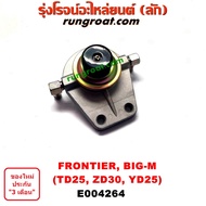 E004264 กรองแย็ก (กรองโซล่า กรองดีเซล กรองดักน้ำ) นิสสัน บิ๊กเอ็ม ฟรอนเทีย NISSAN BIG-M FRONTIER TD25 ZD30 YD25