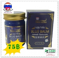 //มีบริการเก็บเงินปลายทาง//Royal Thai Herb Blue Balm ยาหม่องสมุนไพร (1 ขวด/50 กรัม) บาล์มสีน้ำเงิน {