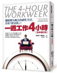 一週工作4小時 (增訂初版)