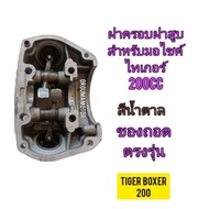 ฝาครอบฝาสูบ ของถอด ใช้สำหรับมอไซค์ Tiger Boxer 150cc และ 200cc ไม่แตกไม่หัก ไม่ร้าว ใช้งานได้ปกติ ทา