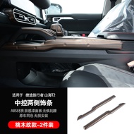 HAOHONG | Carbon Fiber Pattern Side Control Decorative Trim for Jietu Explorer Shanhai T2