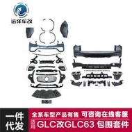 汽車配件 適用于奔馳GLC包圍X253改裝GLC63前后杠總成四出后唇尾喉包圍套件