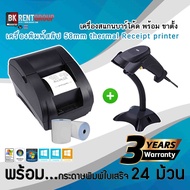 เครื่องสแกนบาร์โค้ด 1 เครื่อง พร้อม เครื่องพิมพ์สลิป 58mm ครบเซต  พร้อมกระดาษความร้อน 24 ม้วน
