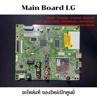 Main Board LG (เมนบอร์ด แอลจี) รุ่น 32LB551D 32LB561D 32LB563D อะไหล่แท้ ของใหม่เบิกศูนย์