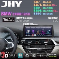 【JD汽車音響】JHY SB7 SB9 SB93 5系 G30 G31 EVO 2018-2020 12.3吋安卓機