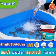 กันซึมกันรั่วบ่อปลาYasen กันซึม 600g สีทากันรั่วซึม กันน้ำรั่วซึม สีทากันซึม  สีกันรั่วซึม กาวใสกันน้ำ สีกันน้ำงานไม้ สีทากันรั่วซึมบ่อปลาสีทาบ่อปลาคาฟ สีทาอ่างปลา สีทาบ่อปลา สีทากันซึมบ่อปลา สีกันซึมบ่อปลา สีทาสระน้ำ กาวทากันนำ้ซึม tiann สีทากันรั่วชึม