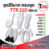 ชุดสีวิบาก (สีขาว) TTR 110 ได้7ชิ้น แปลงใส่ CRF KMT Wave KSR MSX เปลือกรถวิบาก เฟรมวิบาก ชุดสีttr110