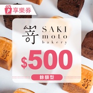 【享樂券】SAKImoto嵜本｜高級生吐司專門店｜餘額型電子禮券500元