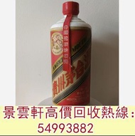 【景雲軒】高價收購茅台 鐵蓋茅台 飛天茅台 藍茅 港區政協茅台 貴州茅台 生肖茅台 舊茅台 五星茅台 moutai 蛇年茅台 龍年茅台 馬年茅台 羊年茅台 收茅台 飛天茅台 貴州茅台 茅台酒回收 鐵蓋
