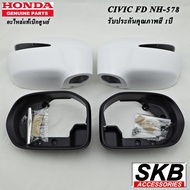 ฝาครอบกระจก HONDA CIVIC FD ปี 05-12  อะไหล่แท้เบิกศูนย์ ครอบกระจก CIVIC FD  (สำหรับรุ่น มีรูไฟเลี้ยว