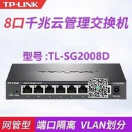 TP-LINK TL-SG2008D 全千兆8口手機遠程雲管理監控網絡交換機VLAN
