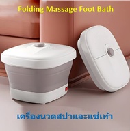 Folding Massage Foot Bath เครื่องแช่เท้า อ่างสปาเท้า พับได้ ช่วยให้ร่างกายผ่อนคลาย ลดอาการเมื่อยล้า