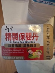 衍生精製保嬰丹