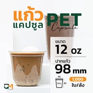 แก้วพลาสติก PET 12 ออนซ์ แก้วทรงแคปซูล แก้วแคปซูล (1000ใบ) [CS98-12]