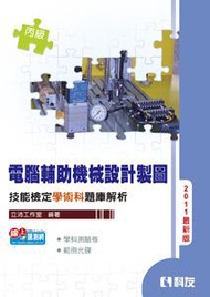 丙級電腦輔助機械設計製圖技能檢定學術科題庫解析（2011最新版）