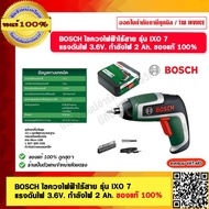 BOSCH ไขควงไฟฟ้าไร้สาย รุ่น IXO 7 แรงดันไฟ 3.6V. กำลังไฟ 2 Ah. ของแท้ 100%