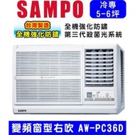 🈸補助🈶💲含基本安裝【SAMPO聲寶】AW-PC36D 變頻右吹窗型冷氣，6坪內適用