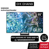 (NEW 2024)SAMSUNG QLED TV 4K SMART TV 55 นิ้ว 55Q65D รุ่น QA55Q65DAKXXT