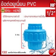 ข้อต่อยูเนี่ยนพีวีซี ข้อต่อยูเนี่ยน PVC ใช้ต่อกับท่อ PVC (ขนาด 1/2 นิ้ว) 4 หุน แบบสวม