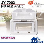 中一電工 三孔防雨蓋板 JY-7903 橫式防滴蓋板 -《HY生活館》水電材料專賣店