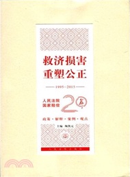 9870.救濟損害重塑公正1995-2015人民法院國家賠償20年（簡體書）