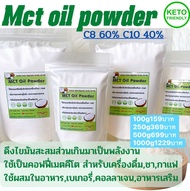 keto Mct oil powder 100%เกรดพรีเมียม C8 60% C10 40% คอฟฟี่เมตคีโต สำหรับชงเครื่องดื่ม กาแฟ ทานเพียวๆได้ ไม่มีแป้ง ไม่มีน้ำตาล