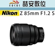 《喆安數位》Nikon NIKKOR Z 85mm F1.2 S 全新 平輸 店保一年 #4