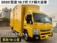 2020年 三菱 堅達 長16.7呎 7.7噸大貨車 可改白色 手排 實跑16萬公里 新車用到好250萬 現特價 電洽